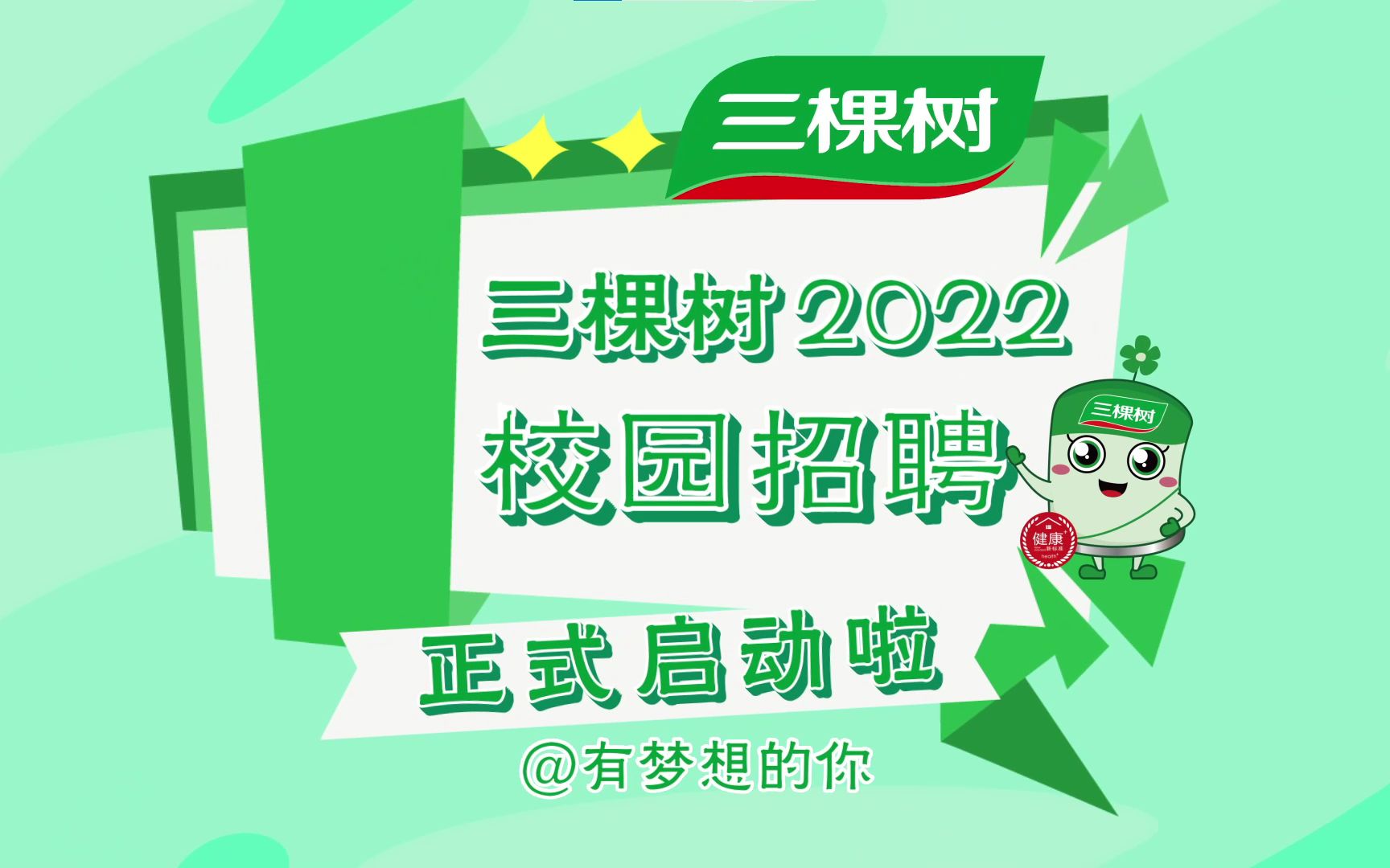 三棵树2022届校园招聘空中宣讲会宣传片哔哩哔哩bilibili