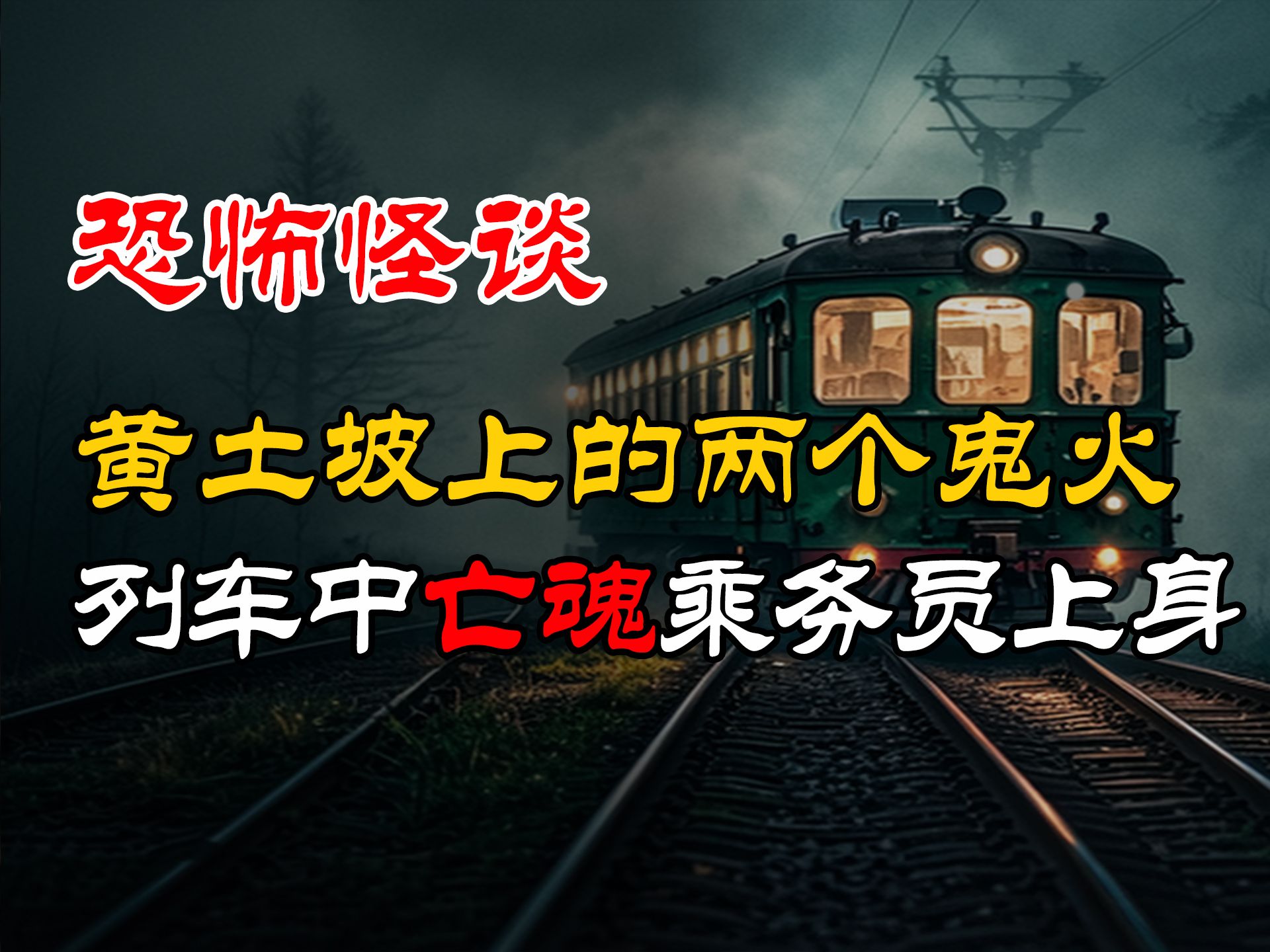 [图]列车诡事亡魂乘务员上身丨黄土坡上的两个鬼火丨恐怖故事丨真实灵异故事丨深夜讲鬼话丨故事会丨睡前鬼故事丨鬼故事丨诡异怪谈