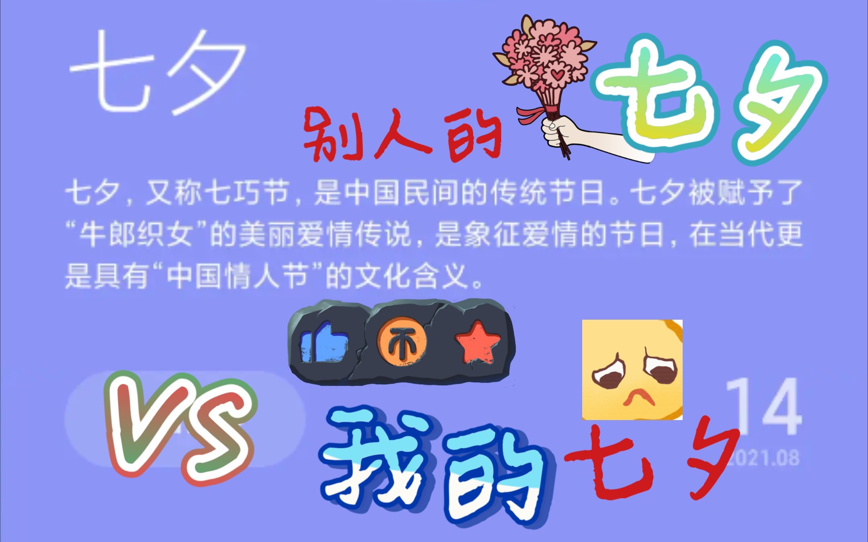 别人的七夕vs我的七夕