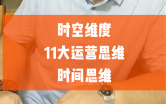 时空维度数智化运营系统|11大运营思维|赵永恒|时间思维哔哩哔哩bilibili