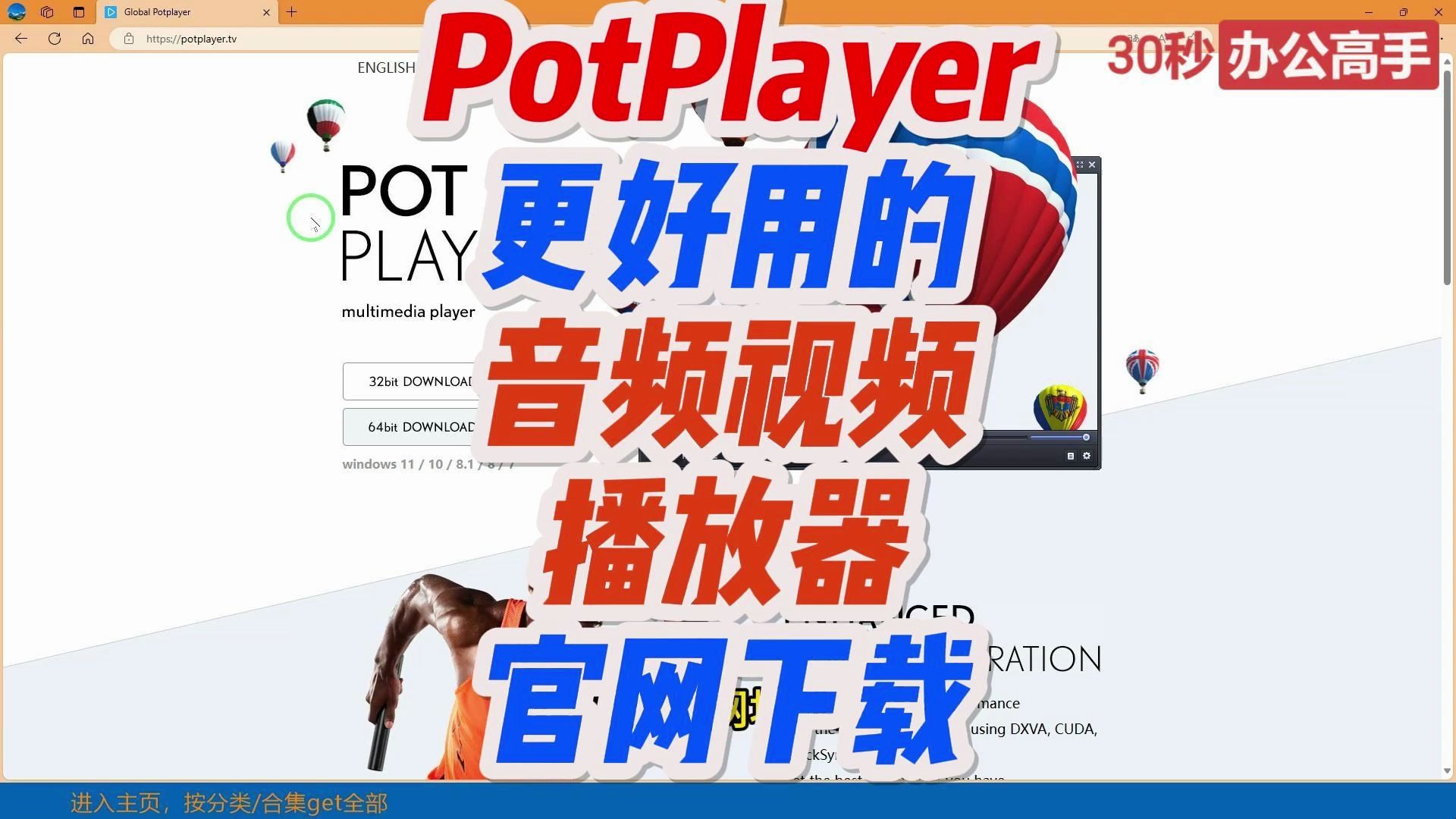 到官网下载PotPlayer,又快又放心哔哩哔哩bilibili