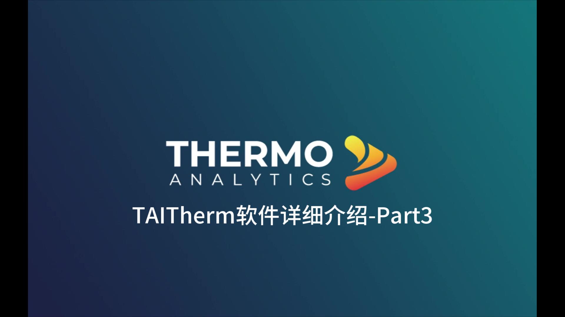 TAITherm软件详细介绍Part3哔哩哔哩bilibili