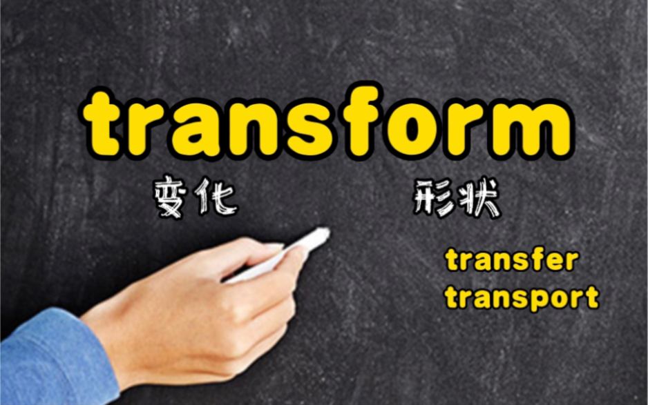 秒记单词 transfer transform transport 你还知道哪些trans开头的单词?哔哩哔哩bilibili