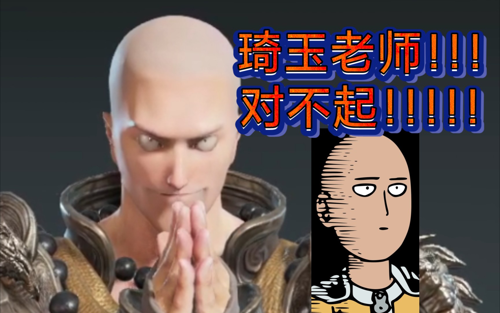 活动作品永劫无间捏脸琦玉老师对不起