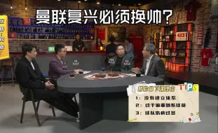 Download Video: 《4231》曼联是否要换帅？董方卓：换！甩锅！没权威！不懂管理 世界级后腰被用废了