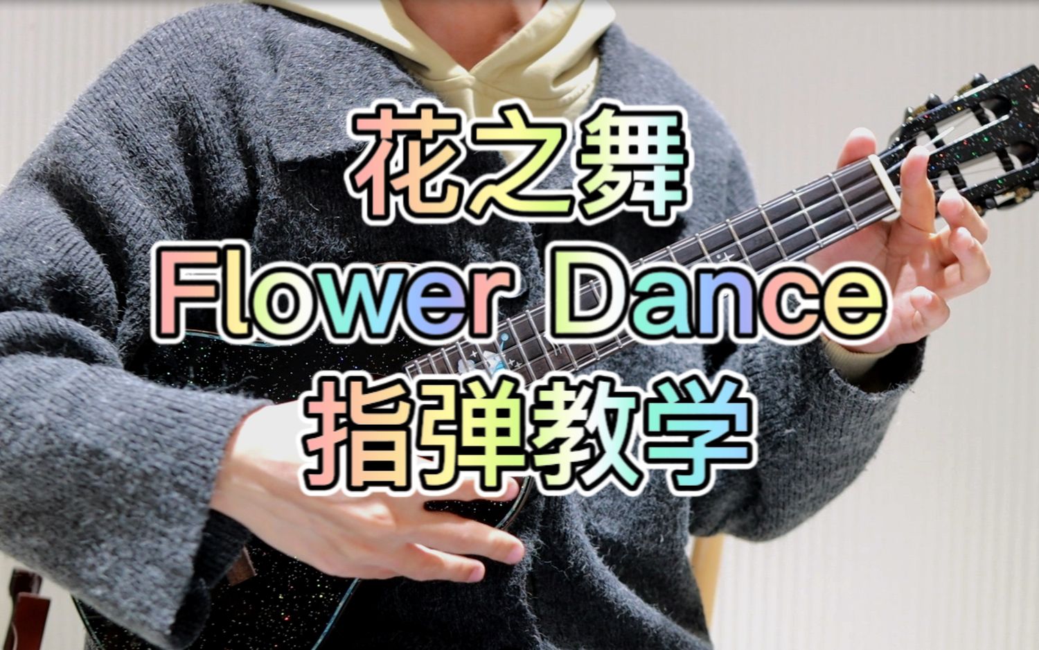 花之舞 flower dance -dj okawari 尤克里里指弹教学部分 桃子鱼仔