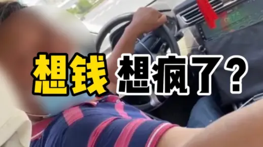 离谱！出租车司机按收音机频率计费，公司回应：开除，永不录用！