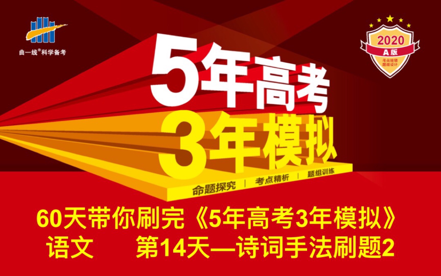 【p14诗词鉴赏核心题型表达效果】60天带你刷完高考语文(2020A版)第14天哔哩哔哩bilibili