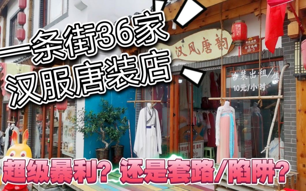 一条900米的10线小县城的仿古商业街,开了36家汉服唐装店;是超级暴利的生意?~还是开发商联合地方物业割想创业小白们的韭菜?哔哩哔哩bilibili