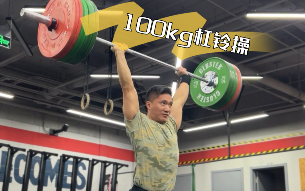 100kg杠铃操哔哩哔哩bilibili