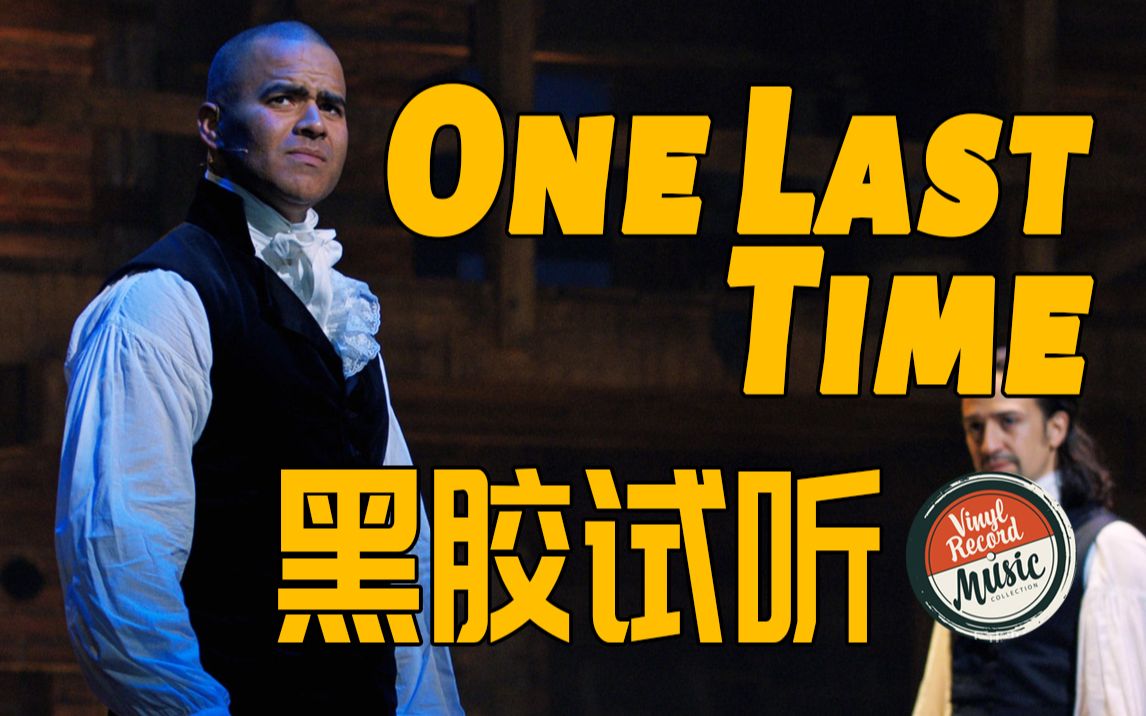 【hi-res黑膠現場】《one last time》百老匯音樂劇現場黑膠