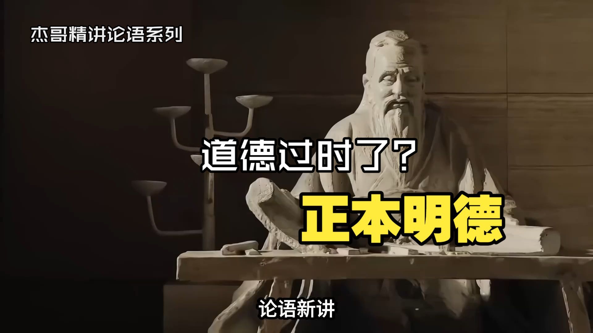 【杰哥论语精讲】十二讲 正本明德：道德过时了吗？