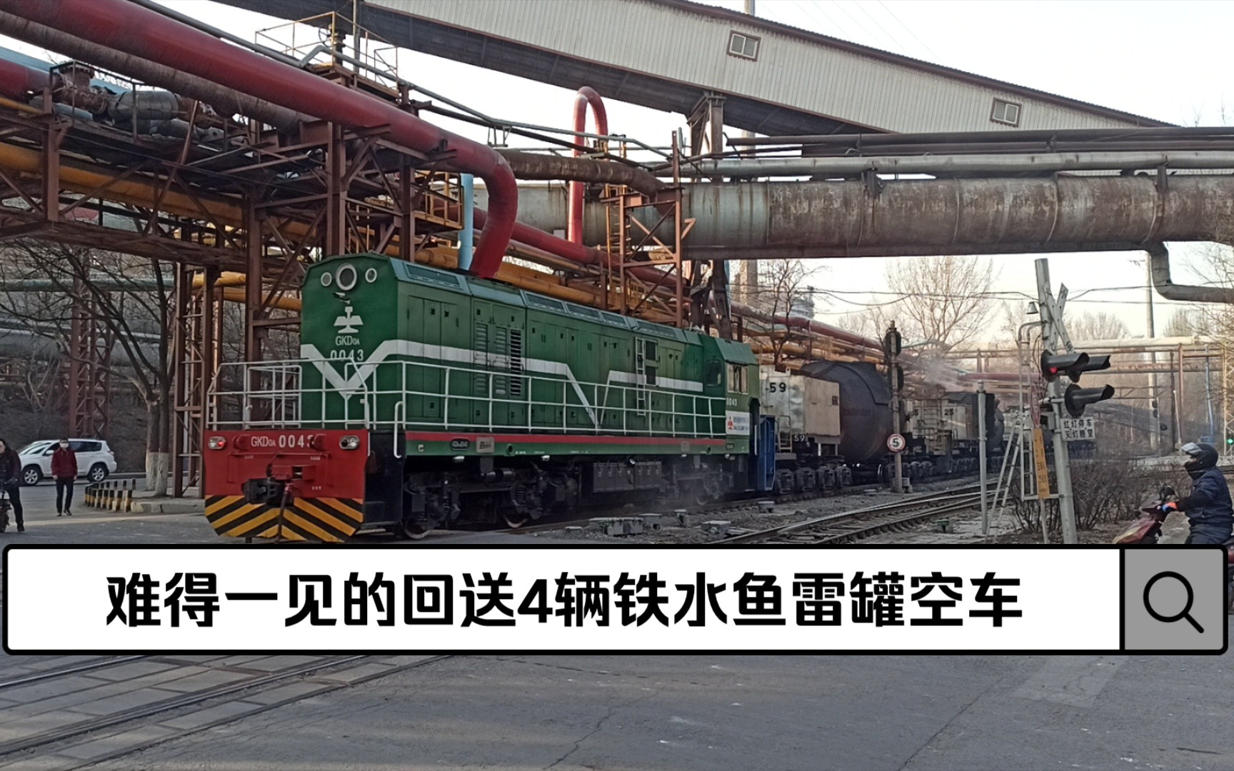 鞍钢厂内gkd0a0043号推送4辆铁水鱼雷罐空车回送炼铁厂