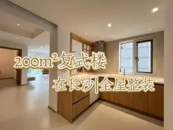 Download Video: 一镜到底│长沙200㎡复式楼全屋整装