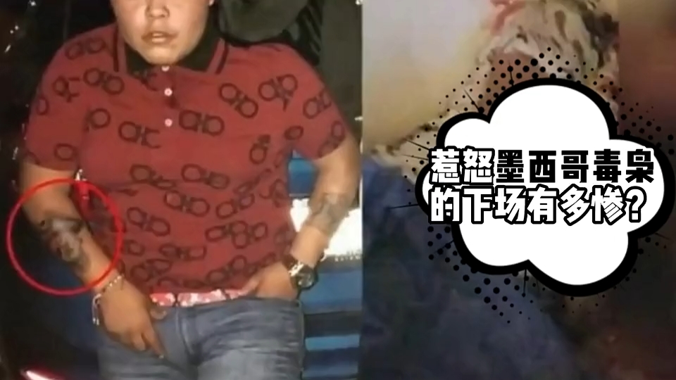 [图]残忍!  惹怒墨西哥毒枭的后果有哪几种？