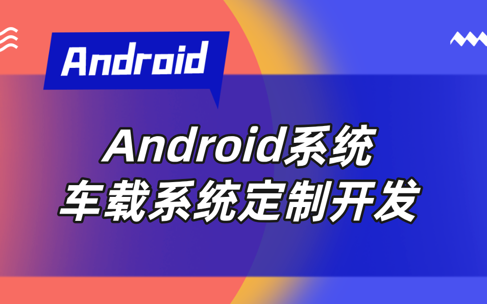 [图]【Android】车载开发实战系列！Android车载系统定制开发