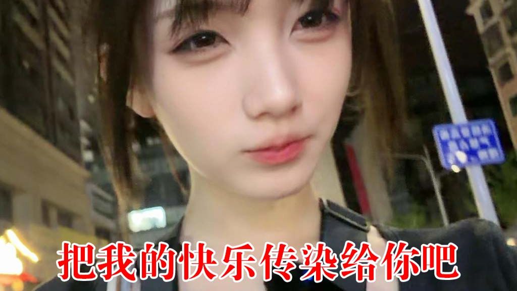 把我的快乐传染给你吧