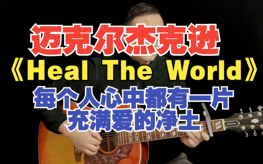 「100首经典好听的英文歌」致敬迈克尔杰克逊经典《Heal The World》“因你,亦因我创造一个愈发美好的世界.”哔哩哔哩bilibili