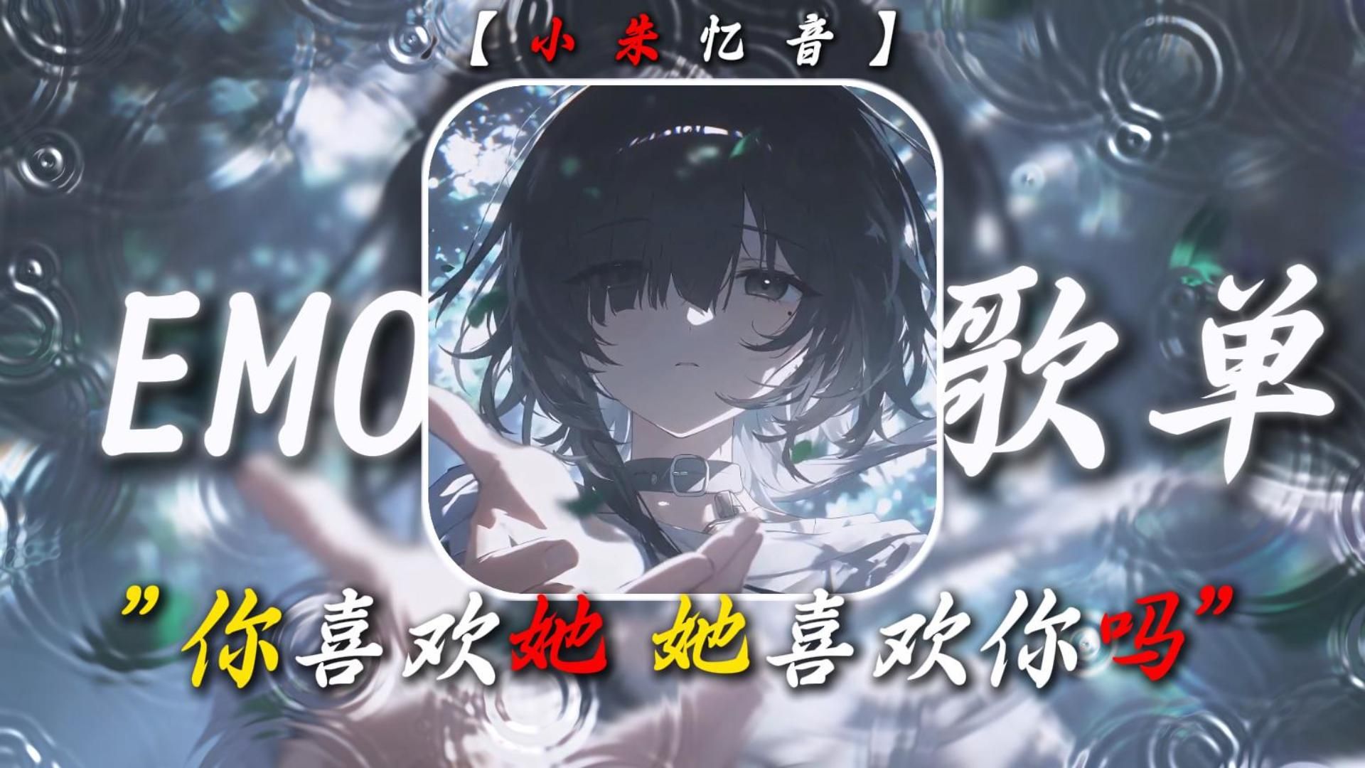 【emo歌单】“你喜欢她，那她喜欢你吗”