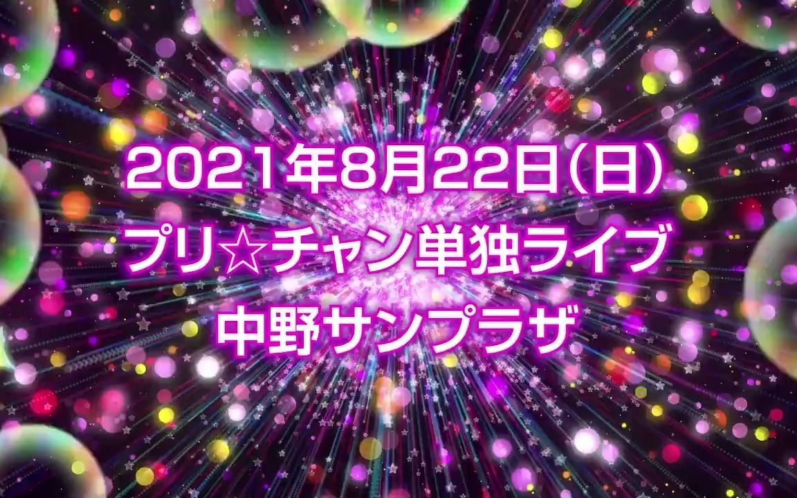 [美妙频道单独演唱会2021]&[美妙天堂单独演唱会2021]举办决定哔哩哔哩bilibili