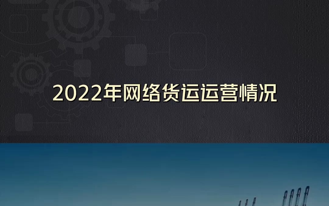 2022年网络货运运营情况哔哩哔哩bilibili