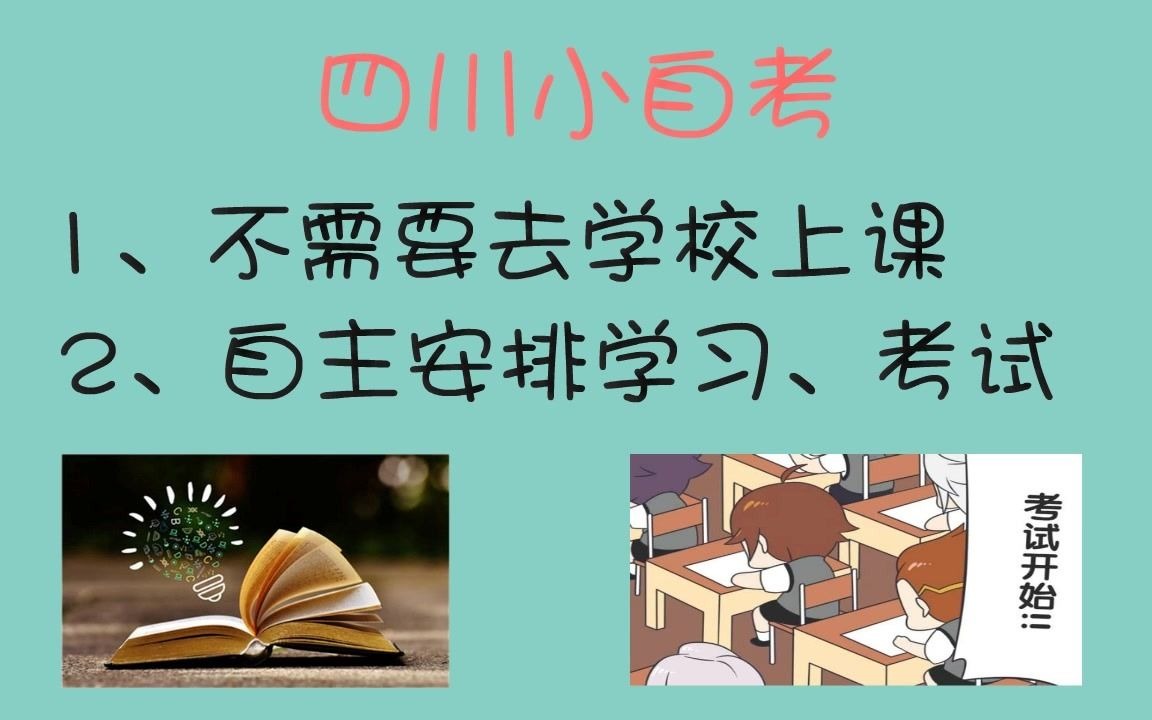 2分钟带你了解四川小自考哔哩哔哩bilibili