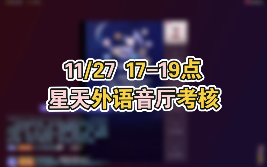 [图]【凌音阁Mae】11/27 17-19点 星天外厅考 小旋风两个小时考核46个 通过7个并收获同事一枚 太酷了