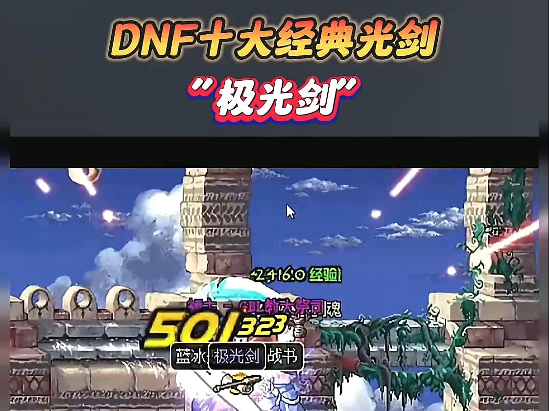 dnf十大经典光剑,"极光剑"!