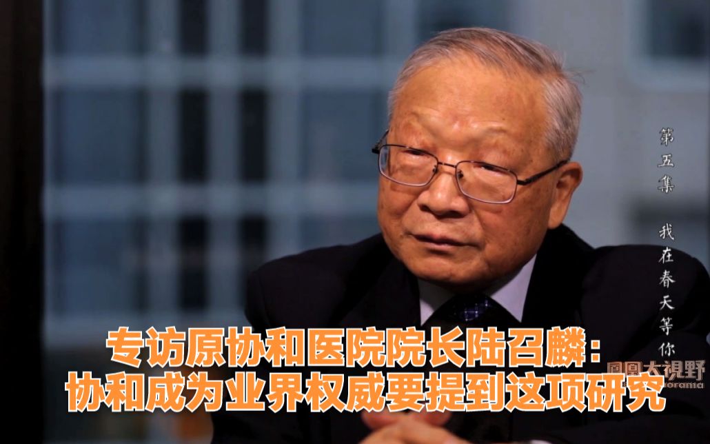 专访原协和医院院长陆召麟:协和成为业界权威要提到这项研究