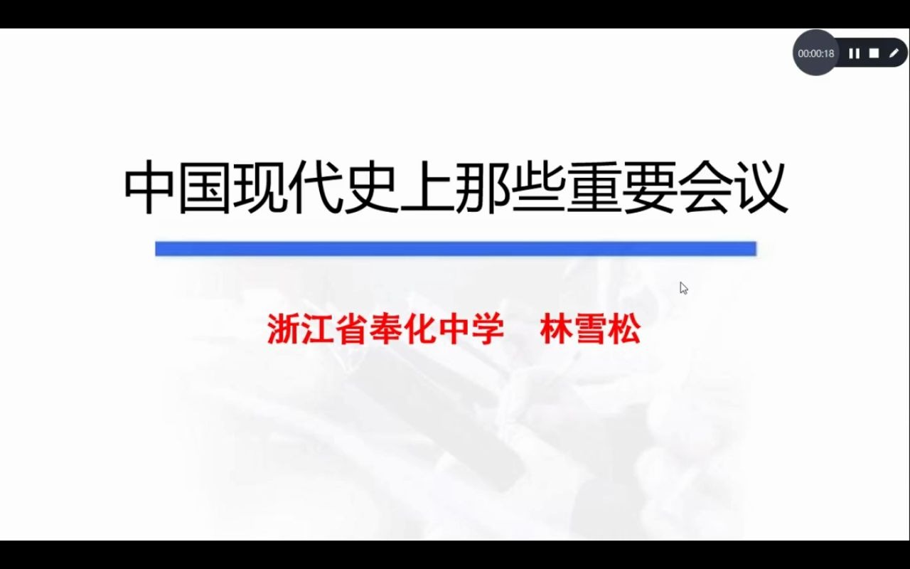甬上云校高三历史中国现代史上的那些重要会议2020214