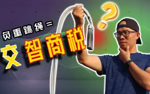 Download Video: 负重跳绳是交智商税吗？关于负重跳绳你所不知道的秘密