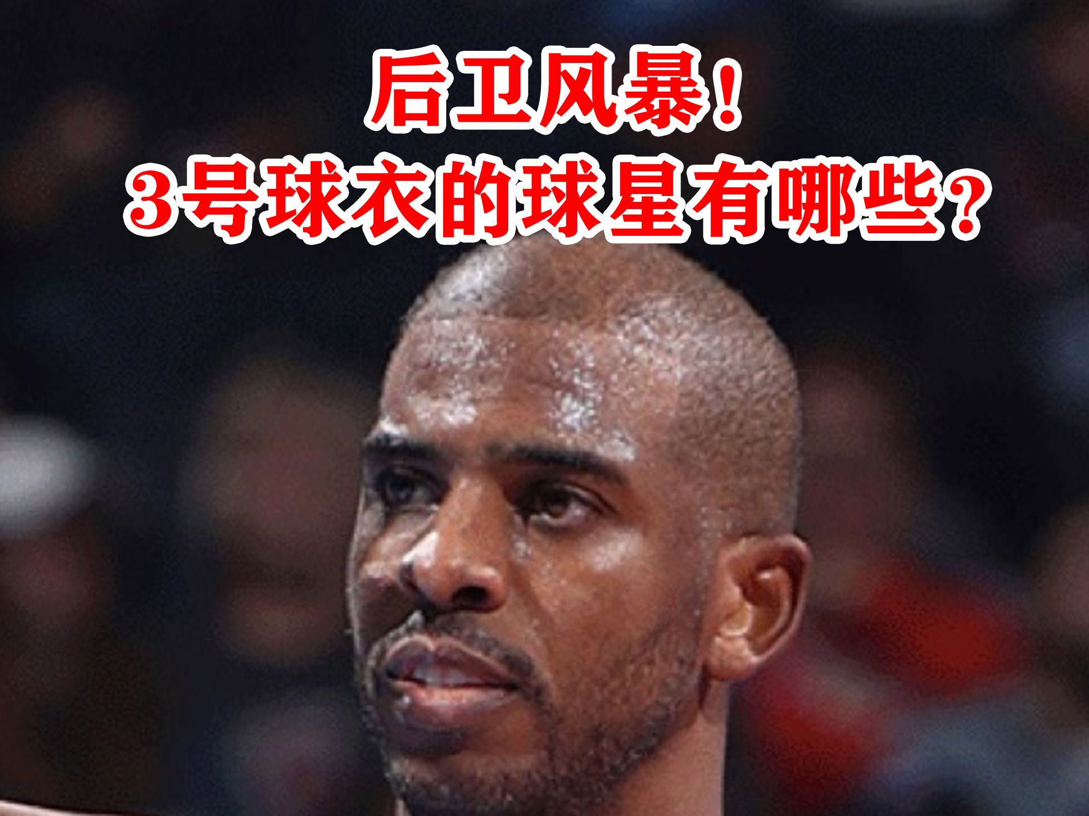 后卫风暴!在NBA身穿3号球衣的球星有哪些?哔哩哔哩bilibili