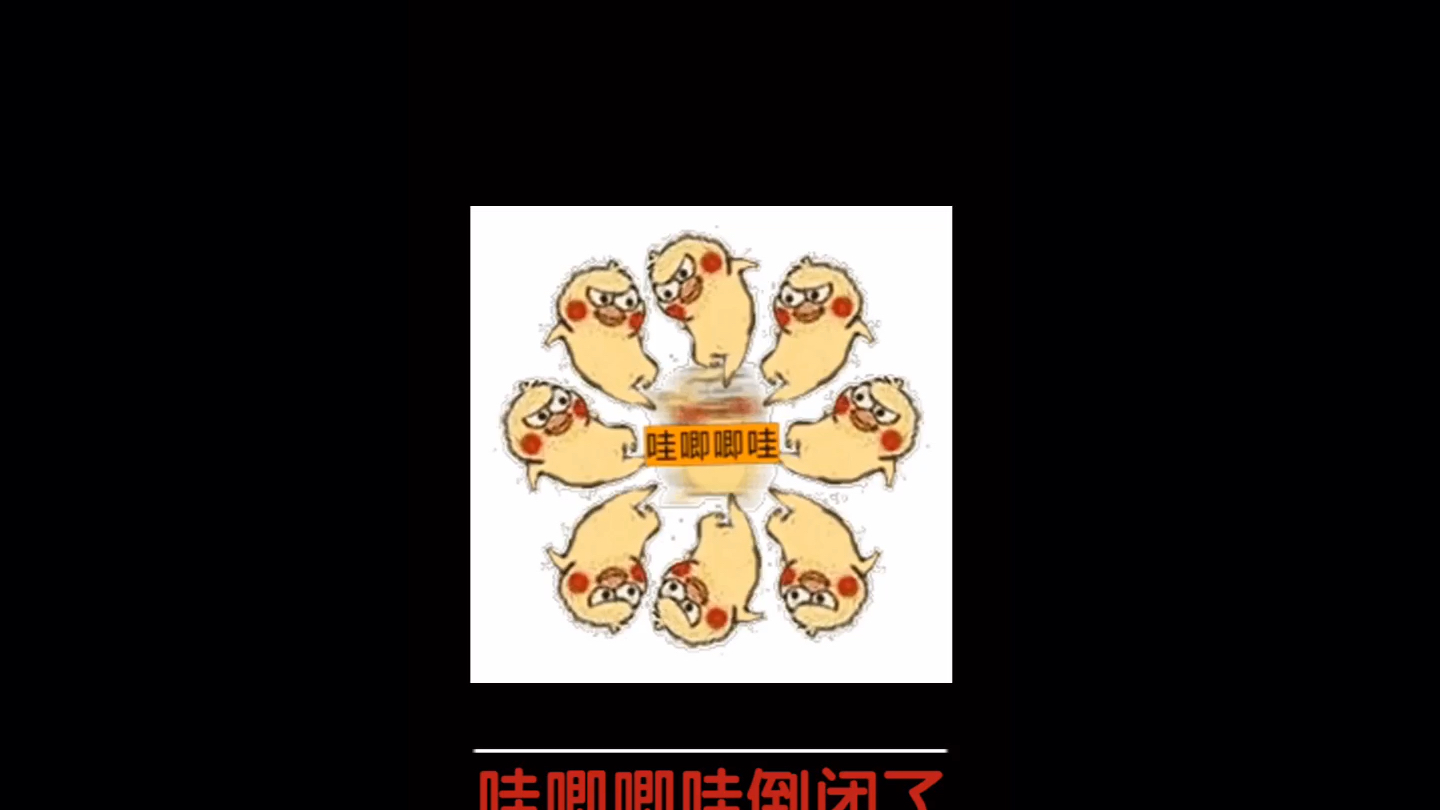 哇唧唧哇给爷爪巴