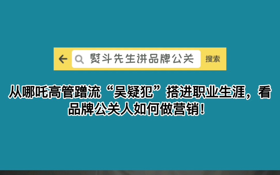 哪吒汽车高管蹭流吴疑犯最后搭进自己整个职业生涯,看企业如何做营销?哔哩哔哩bilibili