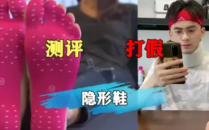 Download Video: 这款隐形鞋好用吗？是不是智商税？我们去测评下