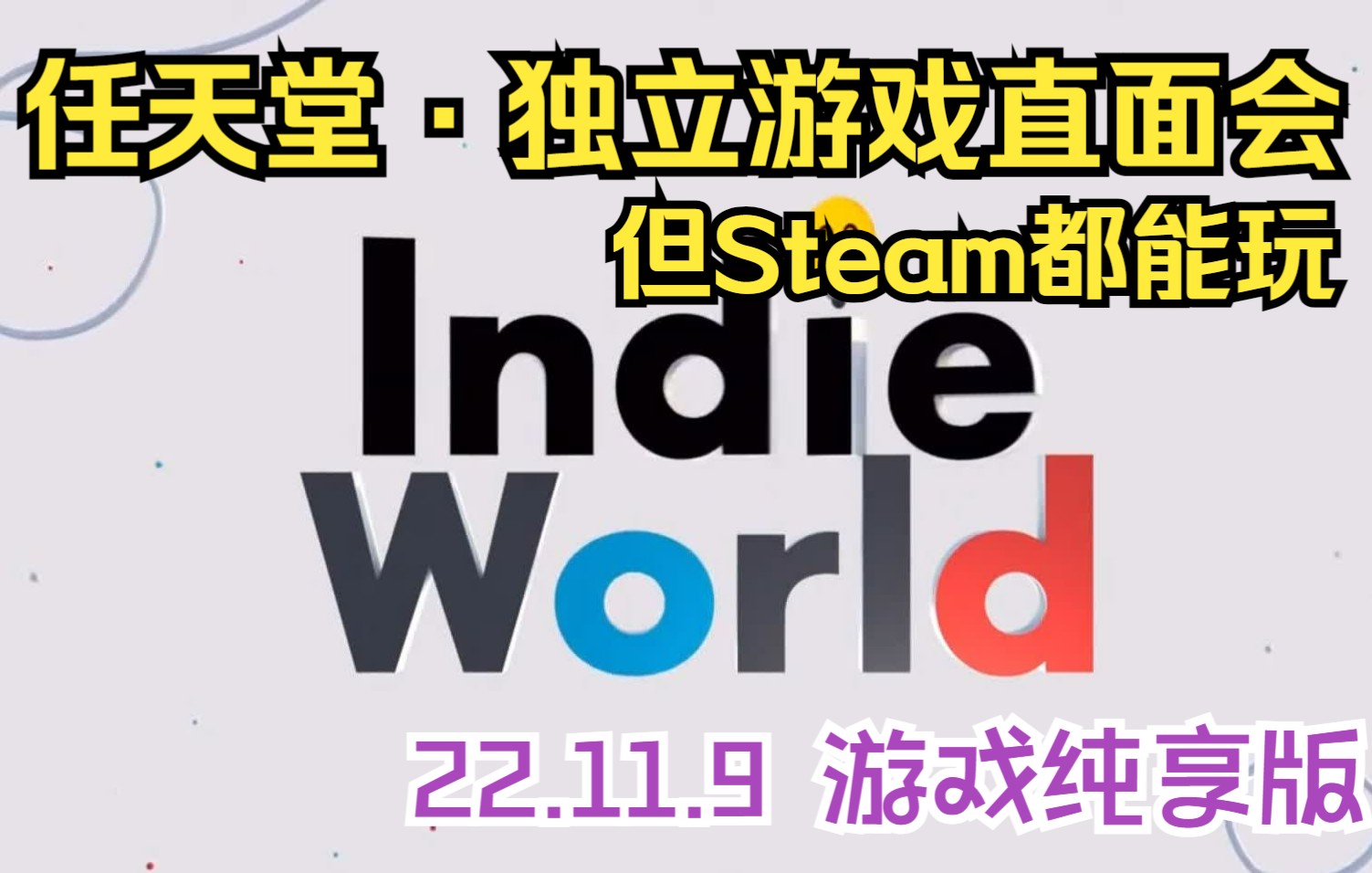 [图]16款优质新游·出锅！任天堂 (暨Valve) 独立游戏发布会 | 11/9最新·Indie World