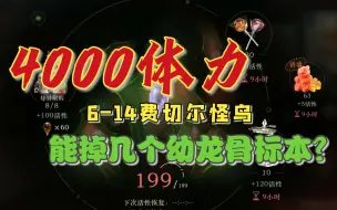 【极小概率】有多小？4000体力测试幼龙骨爆率！