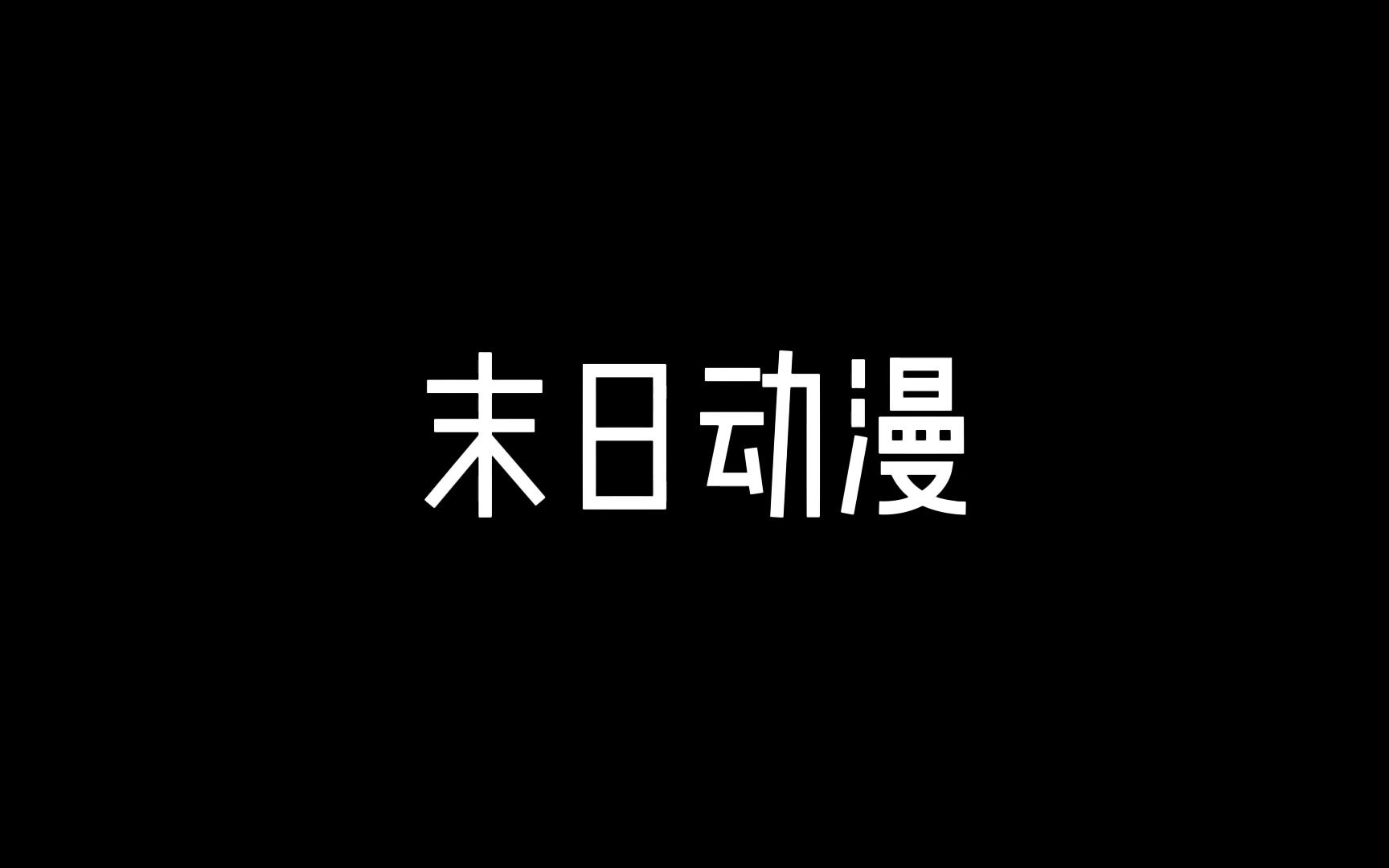 末日动漫推荐,只适合一个人晚上看的动漫哔哩哔哩bilibili