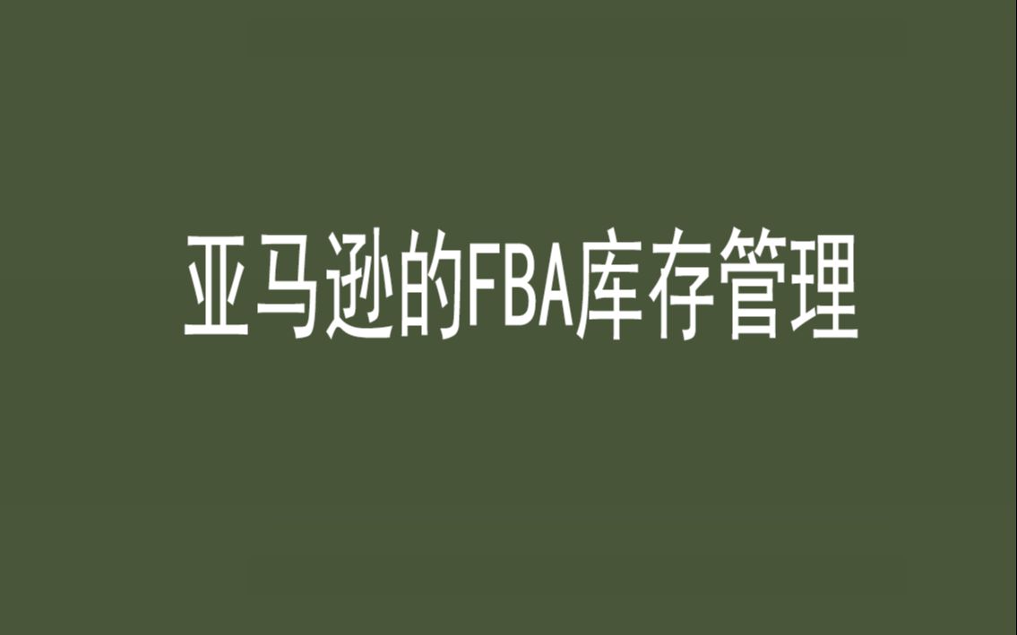 亚马逊FBA库存管理开店培训店铺入驻—店铺注册平台介绍—收款方式—名词—A9—绩效—后台界面—选品运营—产品分析—跟卖—评价—A+哔哩...