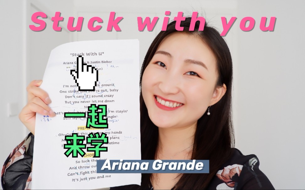 [图]*一起来学Stuck With U*【Ariana Grande】细致到疯狂系列