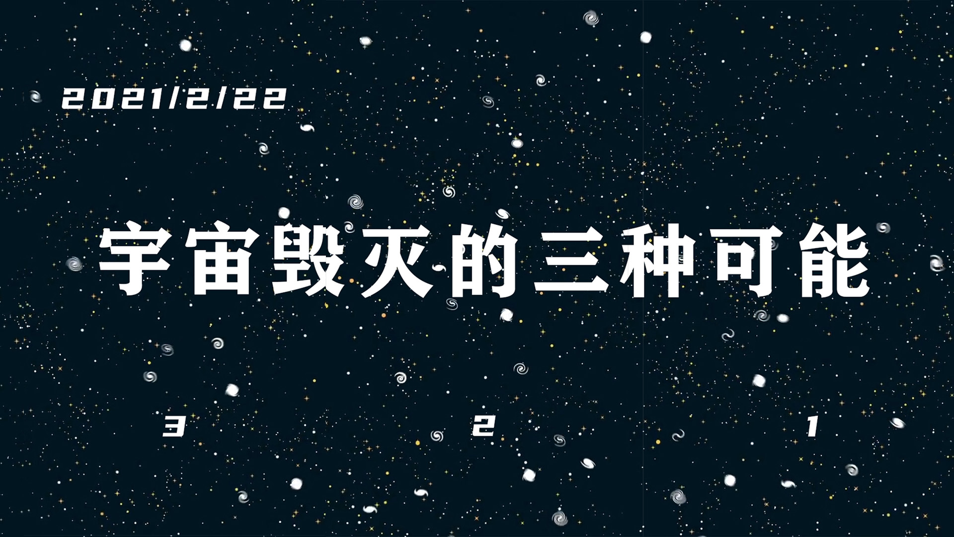 宇宙将会以什么方式灭亡?毁灭宇宙的三种可能哔哩哔哩bilibili