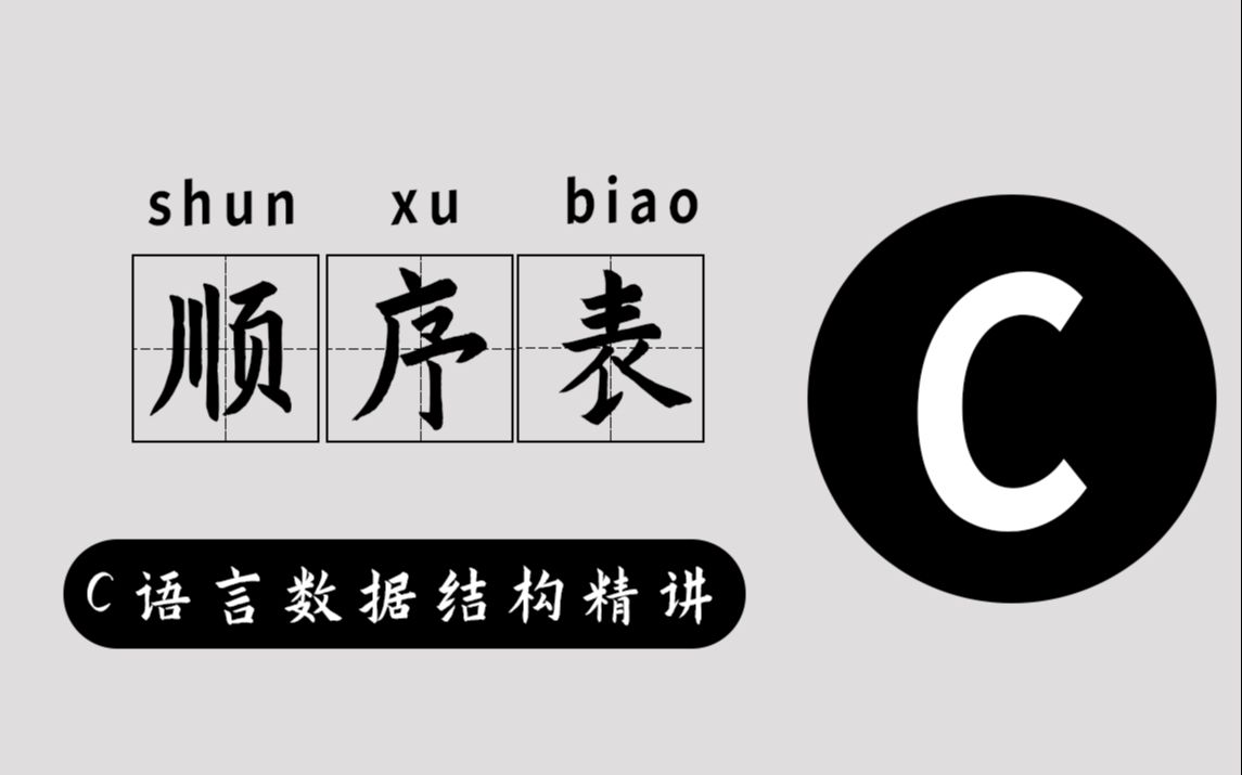 数据结构:C语言顺序表详解!理论思路+【学生信息管理系统】代码实操,80分钟带你学会顺序存储结构!哔哩哔哩bilibili