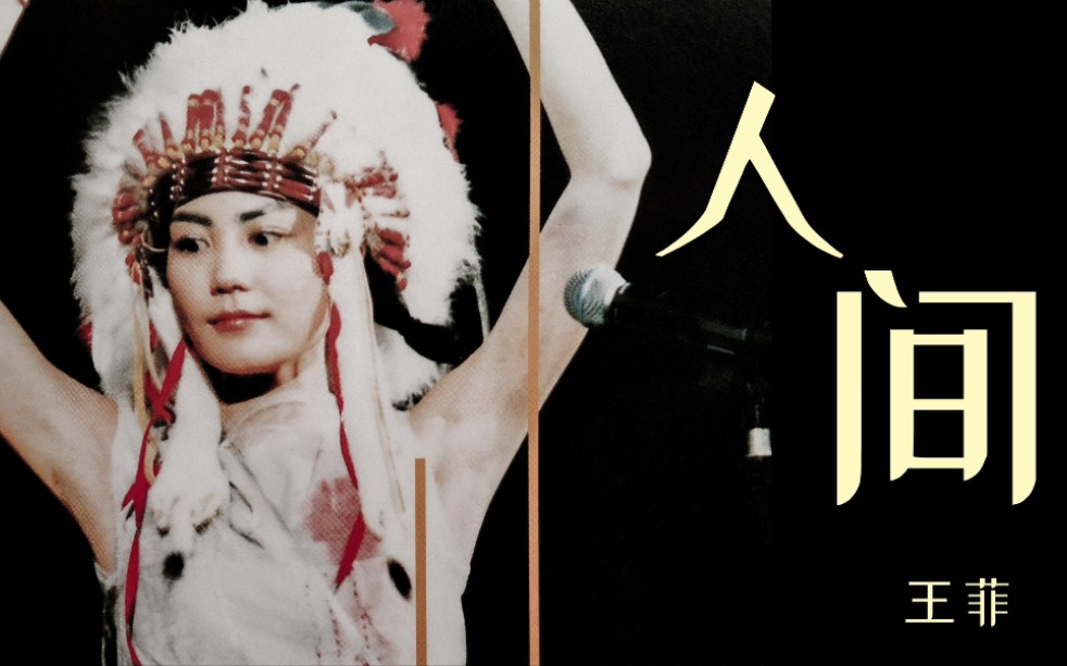 新年快樂~ 人間! 男声翻唱 王菲《人间》