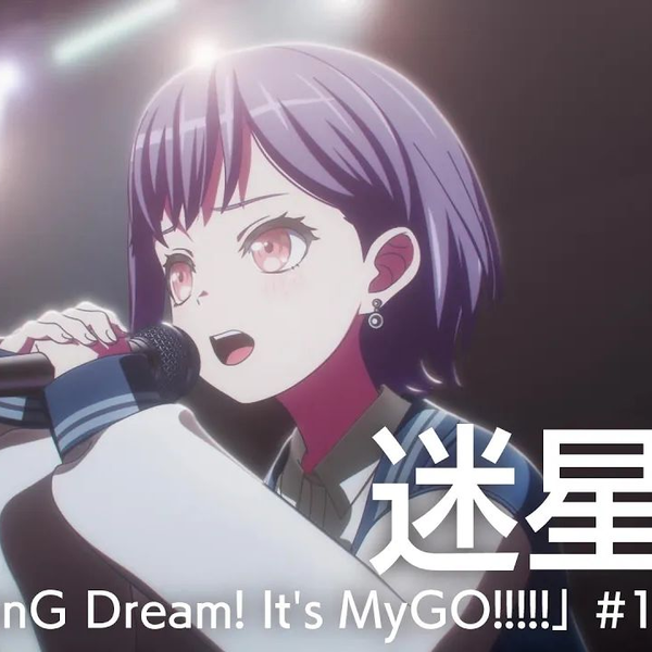 迷星叫（Mayoiuta）「BanG Dream! It's MyGO!!!!!」#12 插曲_哔哩哔哩_ 