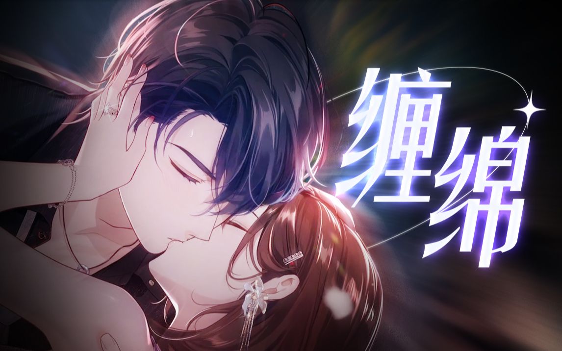 [图]缠绵のKiss！未宝，你好事做尽啊！ | 未定事件簿 陆景和