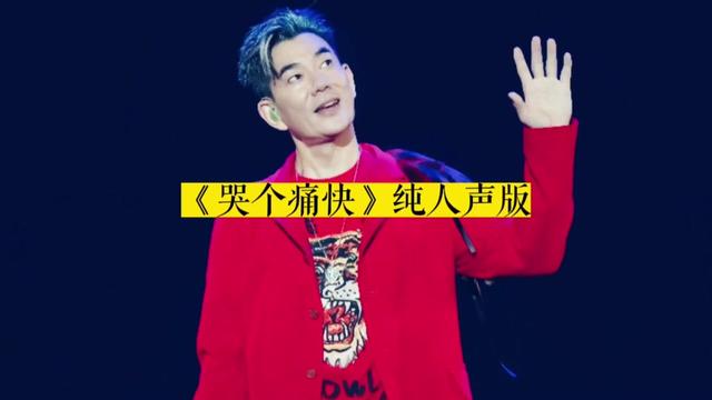 [图]当任贤齐的歌曲「哭个痛快」去掉伴奏