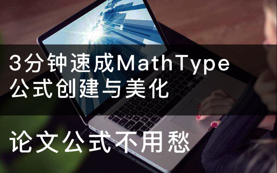 3分钟教会你MathType的基础使用论文公式不用愁最简洁的论文公式工具使用教程哔哩哔哩bilibili