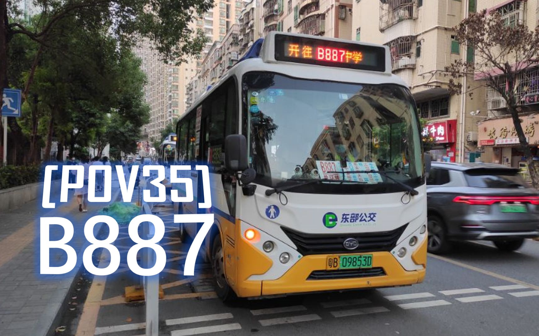 [pov35]【深圳公交】布高接驳线·东部b887路全程pov·旧走向