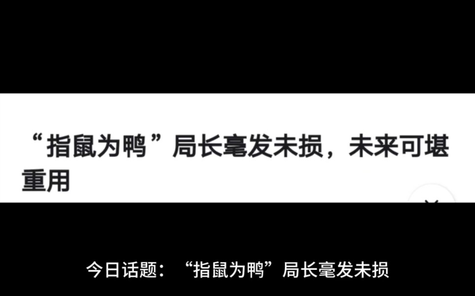 [图]“指鼠为鸭”局长毫发未损，未来可堪重用