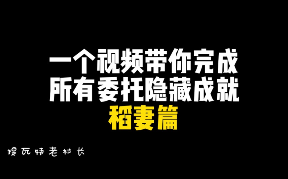 [图]一个视频带你完成稻妻所有委托隐藏成就